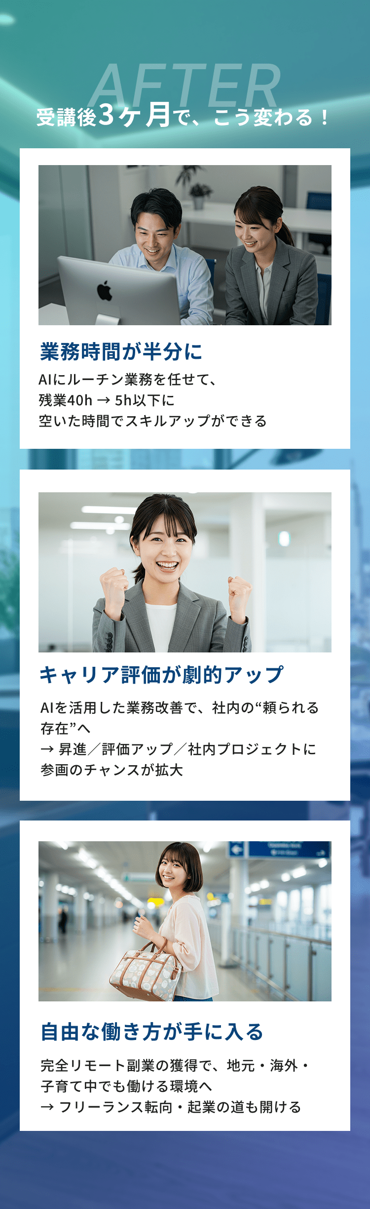 受講後3ヶ月で、こう変わる