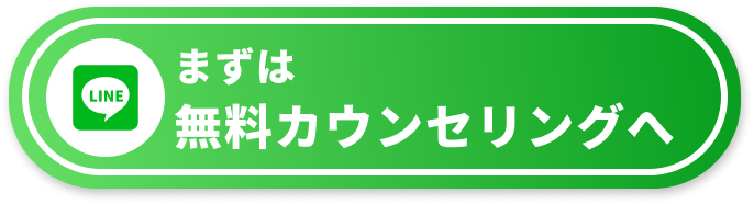 まずは無料カウンセリングへ。