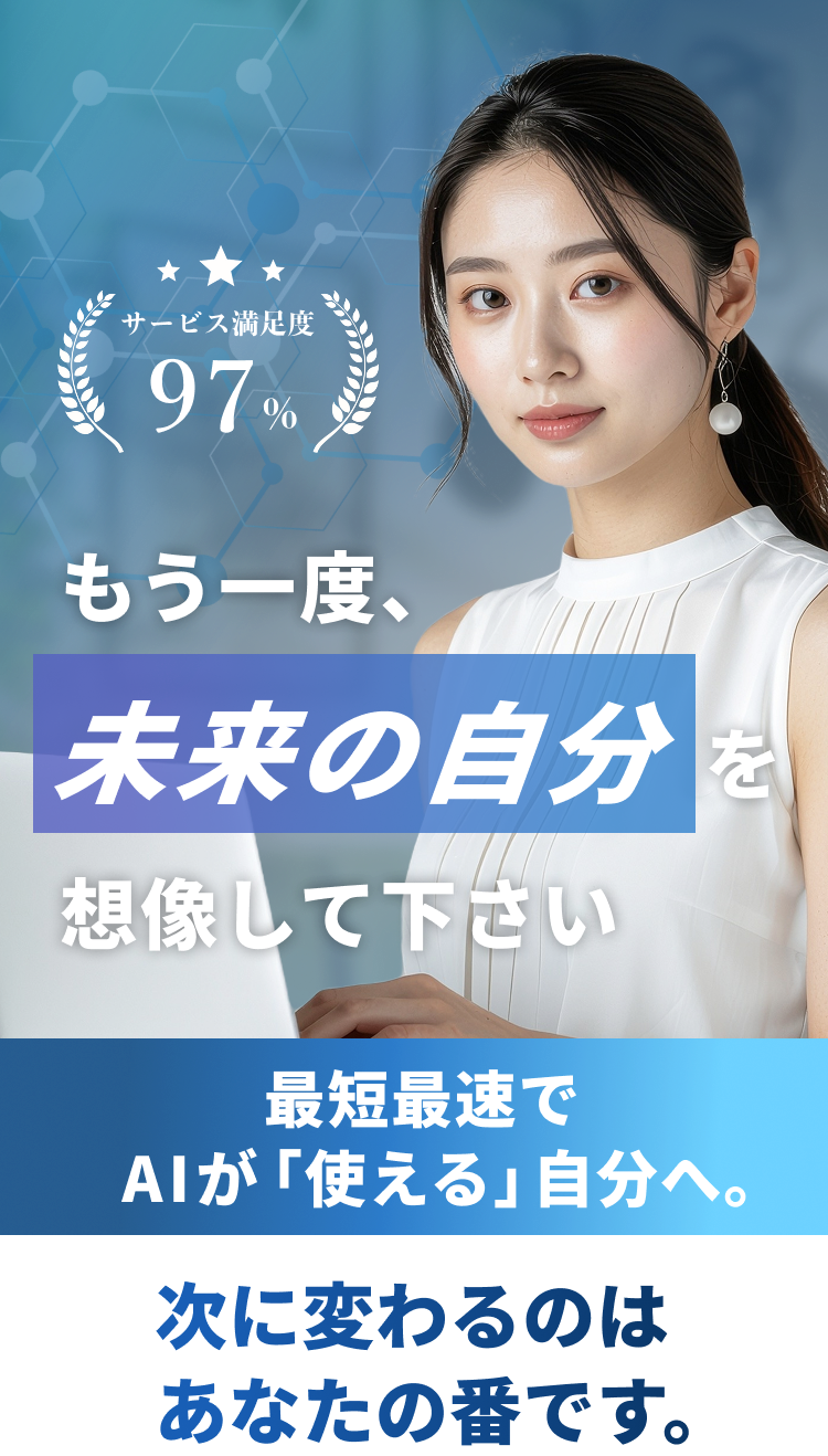 最短最速でAIが「使える」自分へ。次に変わるのはあなたの番です。