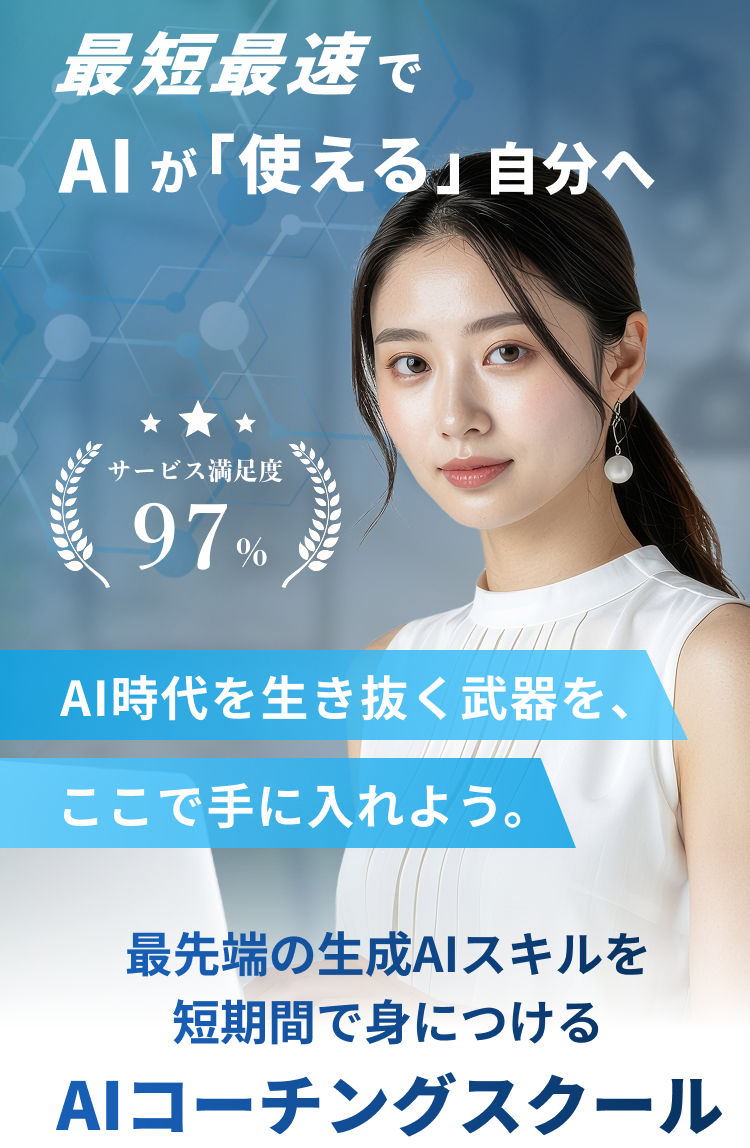最短最速でAIが『使える』自分へ