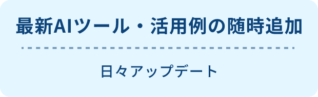 3:最新AIツール・活用例の随時追加