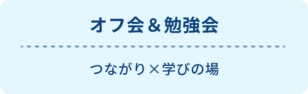 4:オフ会＆勉強会