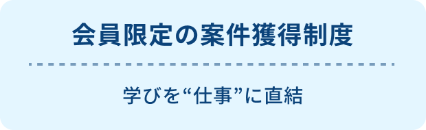 5:会員限定の案件獲得制度