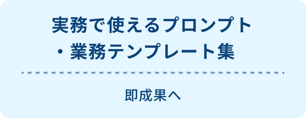 7:実務で使えるプロンプト・業務テンプレート集