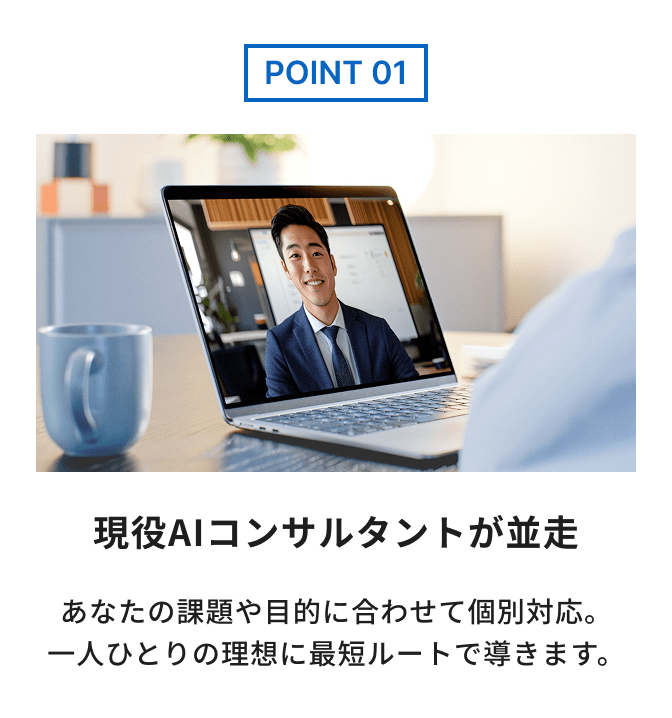 point1:現役AIコンサルタントが並走