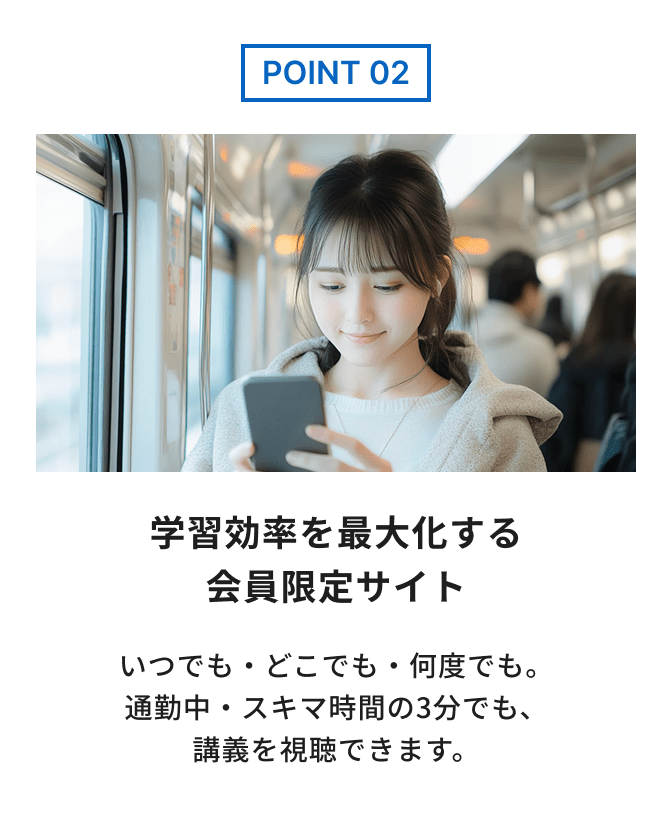 point2:学習効率を最大化する会員限定サイト