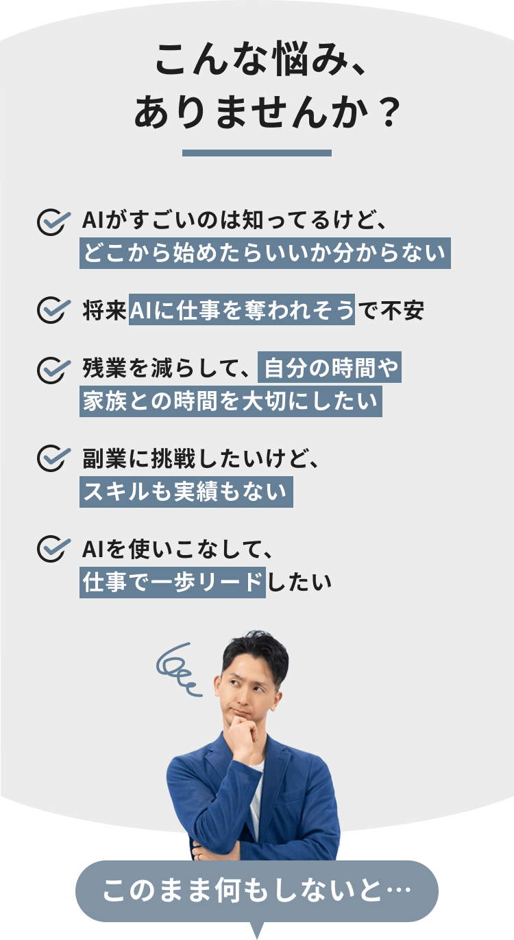 AIの始め方がわからない、不安、時間を大切にしたいなどの悩み