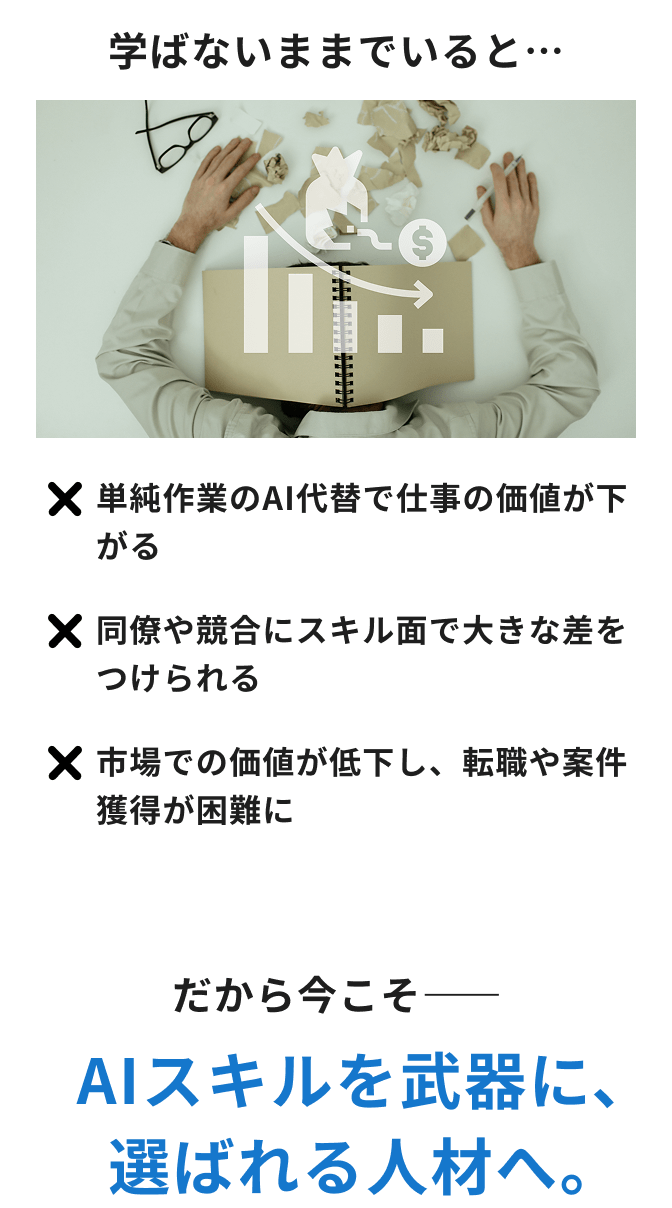 学ばないままでいると…