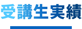受講生実績