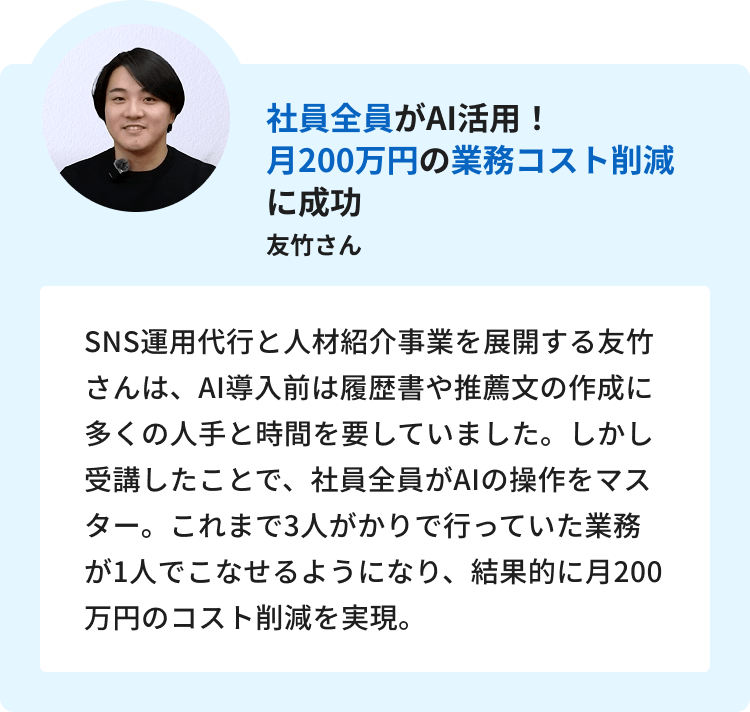 2:社員全員がAI活用！月200万円の業務コスト削減に成功