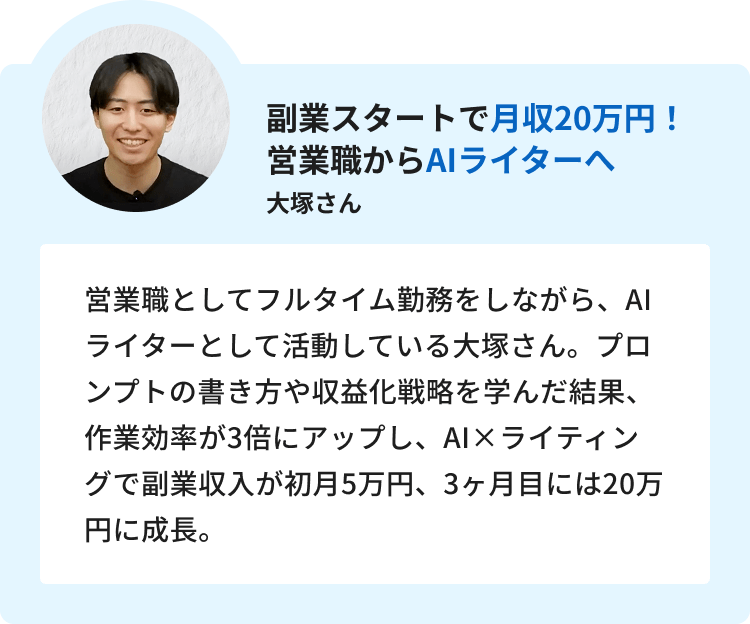 3:副業スタートで月収20万円！営業職からAIライターへ