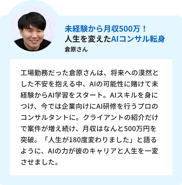 4:未経験から月収500万！人生を変えたAIコンサル転身