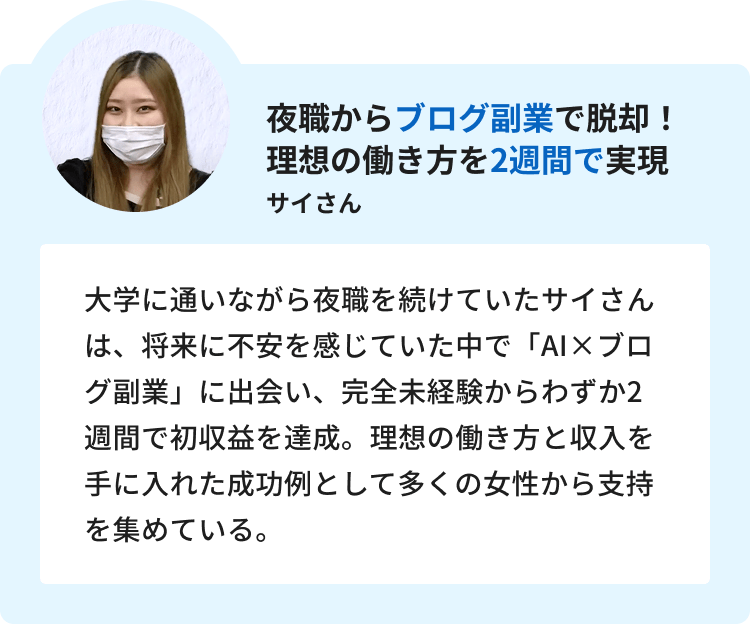 5:夜職からブログ副業で脱却！理想の働き方を2週間で実現