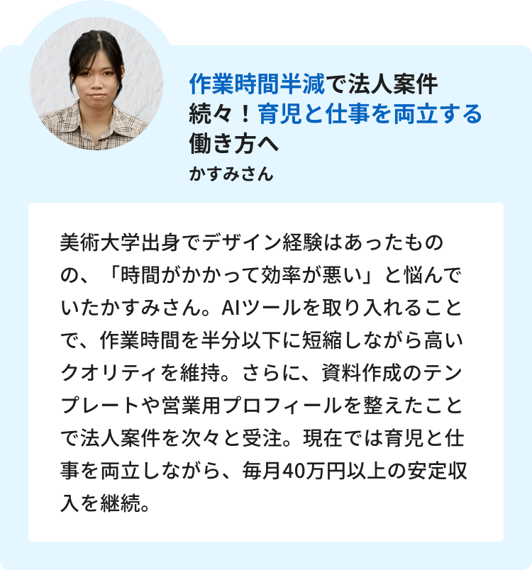 6:作業時間半減で法人案件続々！育児と仕事を両立する働き方へ