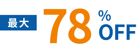 最大78%オフ