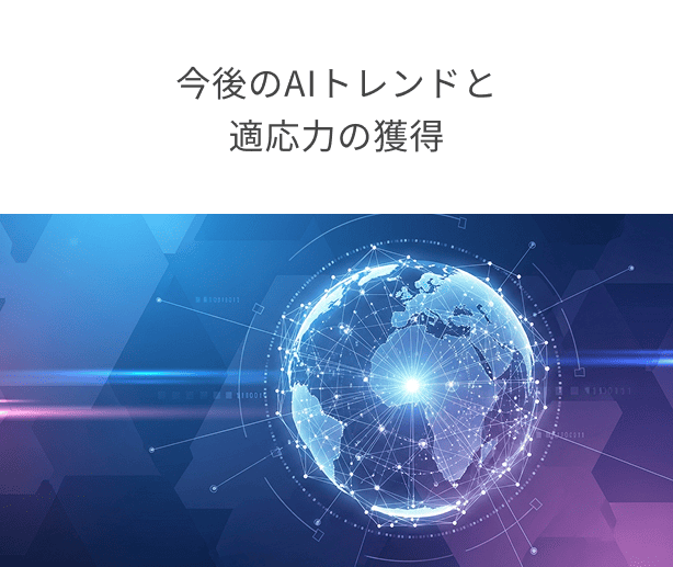 今後のAIトレンドと適応力の獲得