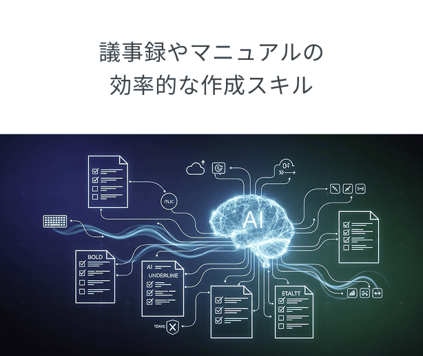 議事録やマニュアルの効率的な作成スキル