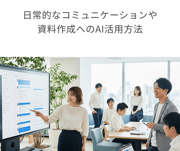 日常的なコミュニケーションや資料作成へのAI活用方法