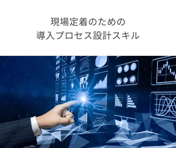 現場定着のための導入プロセス設計スキル
