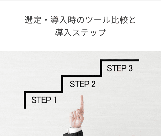 選定・導入時のツール比較と導入ステップ