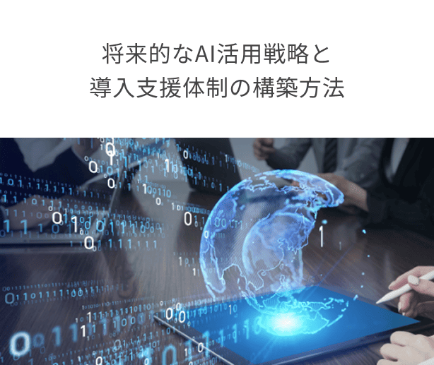 将来的なAI活用戦略と導入支援体制の構築方法