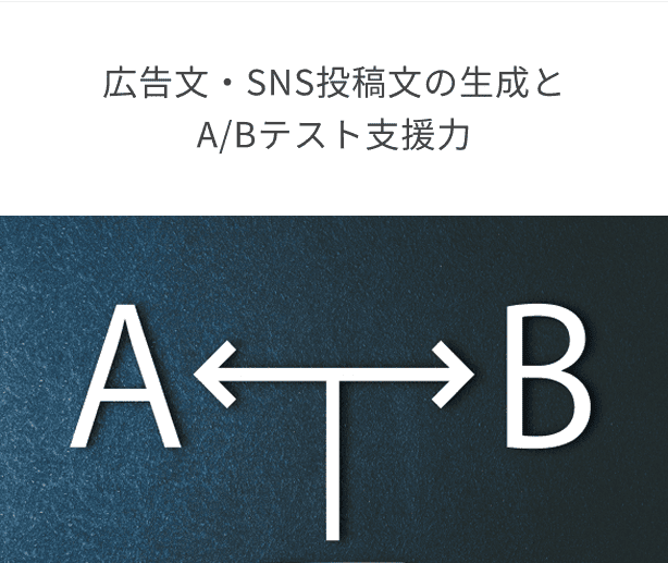 広告文・SNS投稿文の生成とA/Bテスト支援力