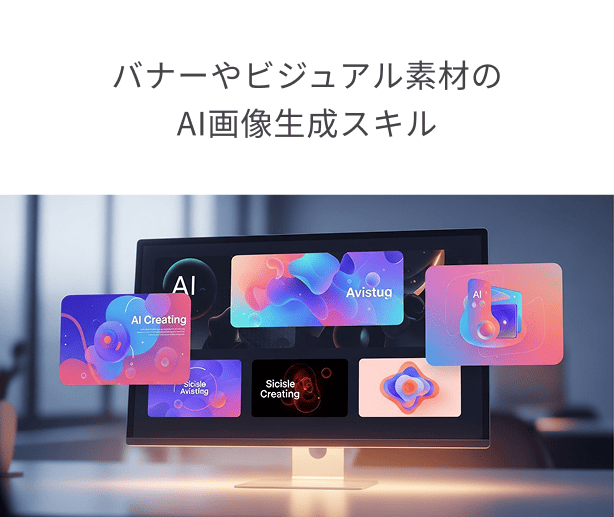 バナーやビジュアル素材のAI画像生成スキル
