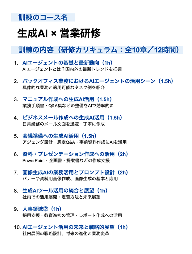 AI×営業研修コース